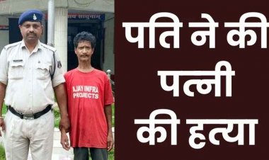 सब्जी नहीं बनाने पर पति ने पत्नी को पीट-पीटकर उतारा मौत के घाट, आरोपी जगेश्वर राम बोला- पहले शराब नहीं मिली, फिर पत्नी ने दिमाग खराब किया