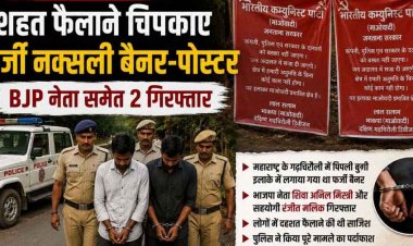 छत्तीसगढ़ के लोगों में दहशत फैलाने की साजिश नाकाम, फर्जी नक्सली बैनर-पोस्टर लगाने वाले दो आरोपी भाजपा नेता शिवा और सहयोगी रंजीत गिरफ्तार