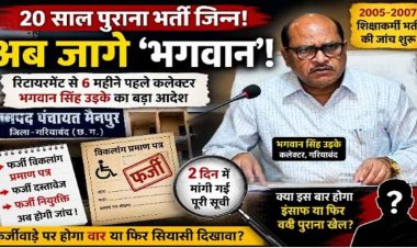 फर्जी दिव्यांग प्रमाण-पत्र से नौकरी करने वालों पर गिरेगी गाज, बायोमैट्रिक से लेकर बिजली बिल तक कलेक्टर के सख्त निर्देश, 2 दिन में मांगी लिस्ट, होगा इंसाफ!