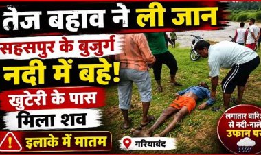 उफनती नदी में बहा बुजुर्ग किसान, कुछ घंटे बाद खुटेरी के पास मिला शव, सिकासेर जलाशय से छोड़े गए पानी से राजिम में बढ़ा जलस्तर, प्रशासन अलर्ट