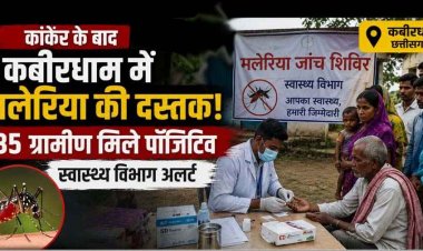कांकेर के बाद कबीरधाम में मलेरिया का कहर. 6 बच्चों समेत 30 से ज्यादा ग्रामीण मिले पॉजिटिव, स्वास्थ्य विभाग अलर्ट, 1270 से अधिक ग्रमीणों की जांच