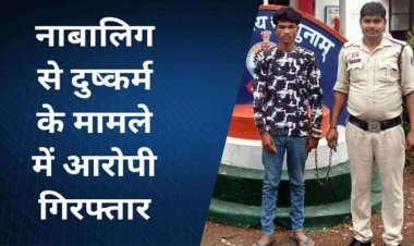 नाबालिग का अपहरण कर दुष्कर्म, अभनपुर पुलिस ने की त्वरित कार्रवाई, POCSO समेत गंभीर धाराओं में आरोपी आसदेव को गिरफ्तार कर भेजा जेल