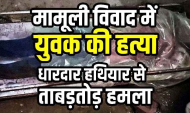 शराब पार्टी के दौरान मामूली विवाद बनी हत्या की वजह, चाकू से ताबड़तोड़ हमला कर युवक को उतारा मौत के घाट. इलाके में फैली सनसनी, आरोपी अभय फरार
