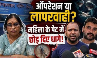 डिलीवरी ऑपरेशन में महिला के पेट में छोड़ दिया सिलाई का धागा, प्राइवेट हॉस्पिटल पर गंभीर लापरवाही का आरोप, मुआवजे की मांग, CMHO ने थमाया नोटिस
