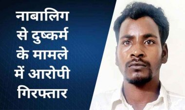 नातिन को घर पर छोड़कर खेत में रोपाई करने गया परिवार, युवक ने अकेली नाबालिग बच्ची से किया दुष्कर्म, चंद घंटों में पडोसी सूरज गिरफ्तार होकर पहुंचा जेल