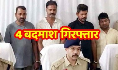 बलौदाबाजार में 12 लाख की ज्वेलरी लूट का खुलासा, हथियारबंद अंतरराज्यीय गिरोह 4 बदमाश गिरफ्तार, 100 से ज्यादा वारदातों में शामिल गैंग पर कार्रवाई