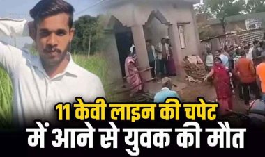घर की छत पर मोबाइल पर बात करते समय 11 केवी लाइन की चपेट में आया युवक, बहन के घर आए भाई की करंट लगने से मौके पर मौत, लोगों में आक्रोश