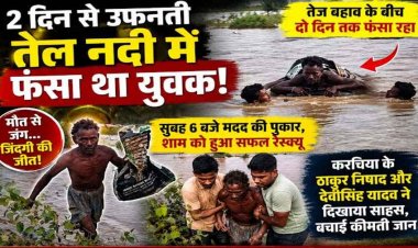 नदी में दो दिन तक जिंदगी से जूझता रहा युवक, मदद की पुकार सुनकर करचिया के युवाओं ने जोखिम उठाकर बचाई जान, ट्यूब के सहारे निकाला बाहर
