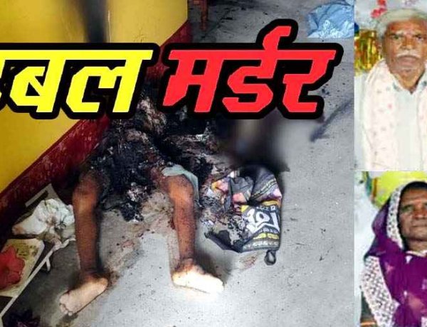 खेती के लिए गांव आए बुजुर्ग दंपत्ति की मिली अधजली लाश, शरीर पर चोट के निशान, हत्या के बाद जलाया शव, फैली सनसनी, हिरासत में संदेही, पूछताछ जारी