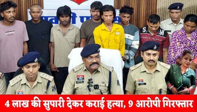 लव सेक्स और धोखा, शादी का दबाव बना रही गर्लफ्रेंड को मारने पति-पत्नी ने 4 लाख की दी सुपारी, शूटर फिल्म देखकर मारी गोली, 9 आरोपी गिरफ्तार