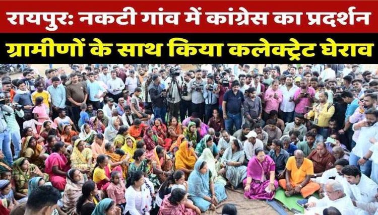 नकटी के मकानों में बुलडोजर कार्रवाई के बाद गांव के प्रभावित परिवारों से कांग्रेसी नेताओं ने की मुलाकात, पुनर्वास की उठाई मांग, कोर्ट जाएगी कांग्रेस