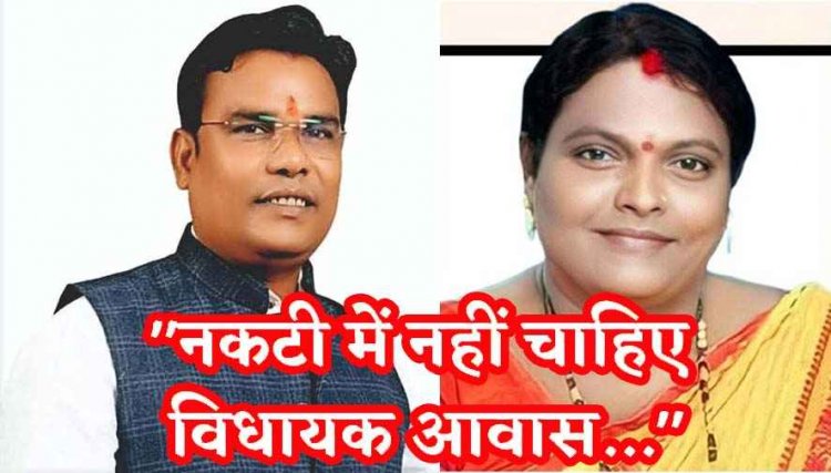 अब दो और विधायकों ने CM को पत्र लिख कहा- नकटी में नहीं चाहिए आवास, कांग्रेस बोली- क्या बीजेपी के MLA भी दिखायेंगे इतना नैतिक साहस?