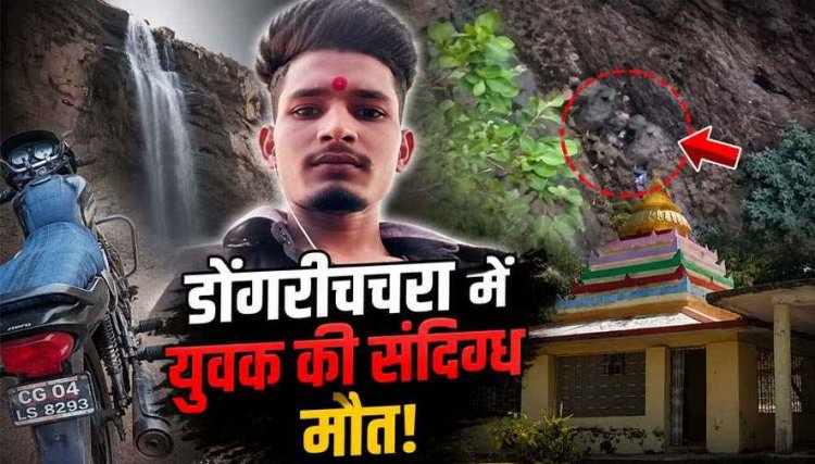 पर्यटन स्थल में घर से लापता 25 वर्षीय युवक की खाई में गिरने से मौत!, मचा हड़कंप, राम मंदिर के पास मिली बाइक, कई सवाल बरकरार, जांच में जुटी पुलिस