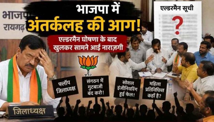 एल्डरमैन घोषणा के बाद रायगढ़ भाजपा में बगावत के बीज, नारी शक्ति को नमस्ते-नए भगवाधारियों को सलाम, हर मनोनयन के बाद क्यों उठ रहे विरोध के स्वर?