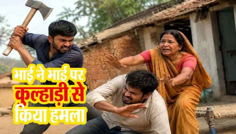 घरेलू विवाद में खूनी वारदात, छोटे भाई पर कुल्हाड़ी से जानलेवा हमला, बीच-बचाव में आई मां भी हुई घायल, सलीम का इलाज जारी, हालत नाजुक