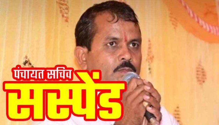 ग्राम पंचायत सचिव किशन राठौर सस्पेंड, सीईओ ने गंभीर अनियमितताओं और अनुशासनहीनता के आरोप में की कड़ी कार्रवाई, महकमे में  मचा हड़कंप