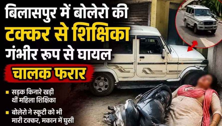 स्कूल जाने इंतजार कर रही सड़क किनारे खड़ी टीचर को बोलेरो ने रौंदा, स्कूटी को उड़ाते हुए मकान में घुसी गाड़ी, शिक्षिका घायल, चालक वाहन छोड़कर फरार