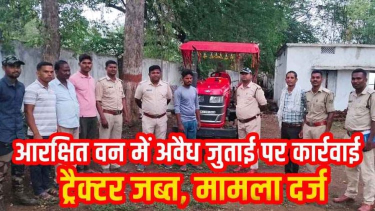 ओडिशा सीमा से लगे आरक्षित वन में अवैध जुताई करते ट्रैक्टर पर वन विभाग ने कसा शिकंजा, मौके से वाहन जब्त, मची अफरा-तफरी, जांच जारी