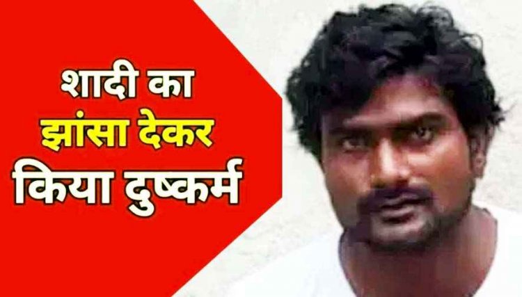 शादी का झांसा देकर 15 वर्षीय लड़की से दुष्कर्म, दो मामलों में एक नाबालिग समेत आरोपी महेंद्र को गिरफ्तार कर भेजा जेल, लड़कियां सकुशल बरामद