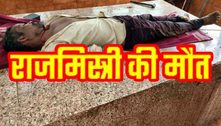 घर निर्माण के दौरान बड़ा हादसा: चैली से गिरकर राजमिस्त्री ने गंवाई जान, परिवार में पसरा मातम, इलाके में शोक का माहौल, जांच में जुटी कुरुद पुलिस