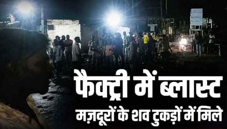 स्पंज आयरन फैक्ट्री में ब्लास्ट, मची चीख-पुकार, तीन मजदूरों की मौत, कई घायल, श्रमिकों के शव टुकड़ों में तब्दील, एक का पैर 10 फीट दूर जा गिरा