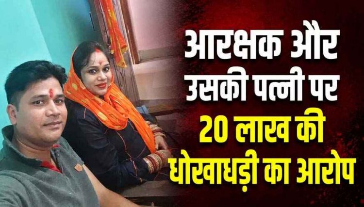 जमीन खरीदने का झांसा देकर महिला से 20 लाख की ठगी, दोनों चेक बाउंस, CSP का ड्राइवर आरक्षक और पत्नी दोनों के खिलाफ एफआईआर दर्ज