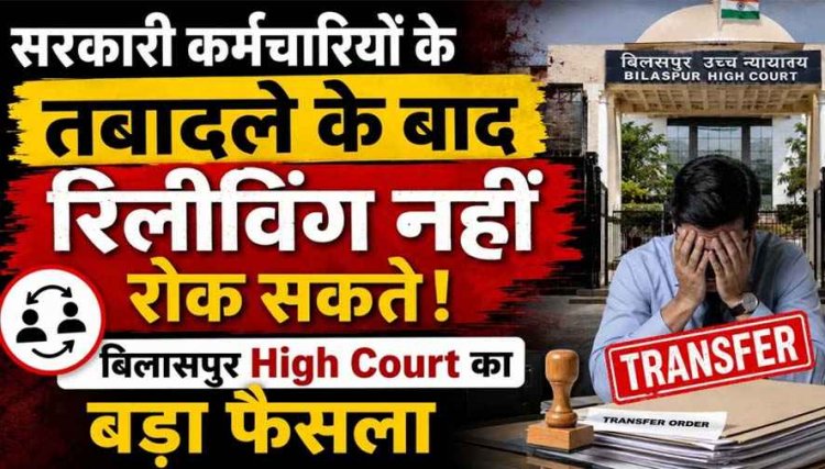 नौकरी पाने में गड़बड़ी का आरोप, 7 टीचर की गिरफ्तारी नहीं होगी, हाईकोर्ट- सरकारी कर्मचारियों के तबादले के बाद रिलीविंग नहीं रोक सकते
