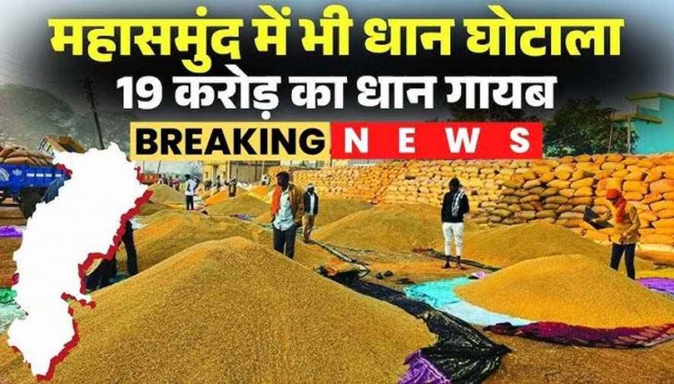 महासमुंद धान फर्जीवाड़ा : कागजों में 18 करोड़ का स्टॉक, हकीकत में फड़ खाली, 54 में से सिर्फ 2 पर FIR, बाकी 52 प्रभारियों को मिली छूट!