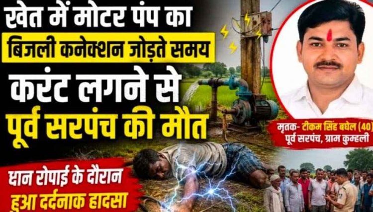 धान रोपाई के दौरान दर्दनाक हादसा, खेत में मोटर पंप का बिजली कनेक्शन जोड़ते समय करंट लगने से पूर्व सरपंच की मौत, गांव में फैली शोक की लहर
