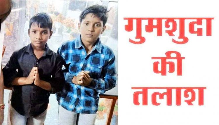 रायपुर से 10 और 12 साल के दो भाई लापता, डांट पड़ने के बाद बिना किसी को बताए साइकिल लेकर निकले, तलाश में जुटी पुलिस टीम