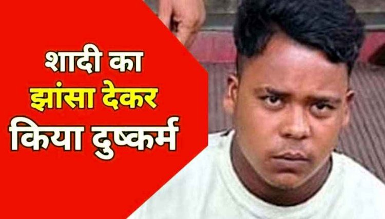 पत्नी बनाकर साथ रखने का भरोसा देकर किया शारीरिक शोषण, 6 महीने बाद शादी करने से इंकार, पुलिस ने आरोपी प्रेमी शेखर को गिरफ्तार कर भेजा जेल