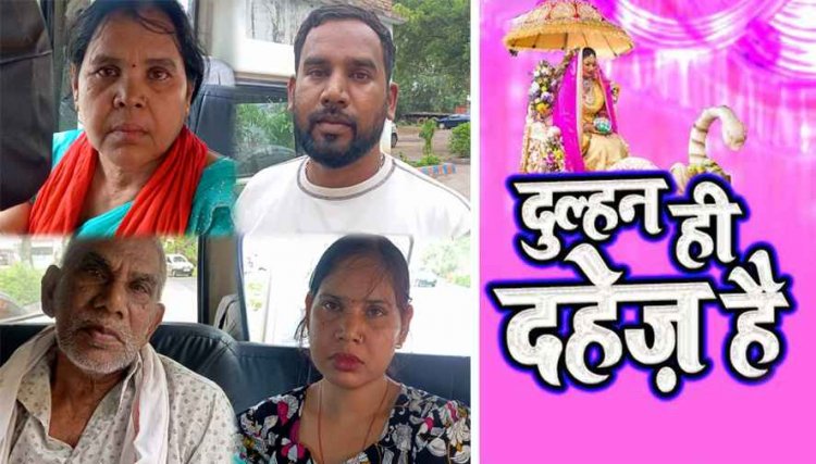 दहेज की प्रताड़ना बनी आत्महत्या की वजह, नवविवाहिता की आत्महत्या मामले में पुलिस ने पति, सास-ससुर समेत 4 आरोपियों को गिरफ्तार कर भेजा जेल