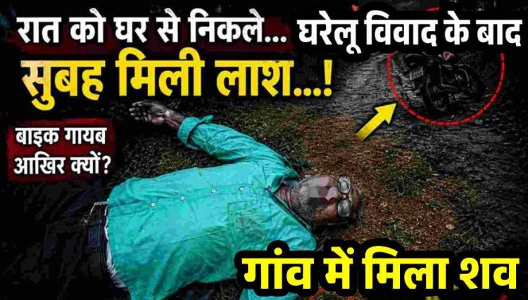 घरेलू विवाद के बाद SECL के 70 वर्षीय रिटायर्ड कर्मचारी की संदिग्ध मौत, गांव में मिला शव, बाइक गायब, फैली सनसनी, कई सवाल व अटकलें हुई तेज