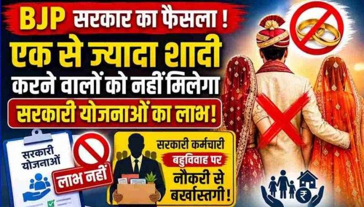 BJP सरकार का बड़ा फैसला, एक से ज्यादा शादी करने वालों को नहीं मिलेगा सरकारी योजनाओं का लाभ!, दोषी पाए जाने पर कर्मचारी होगा बर्खास्त!