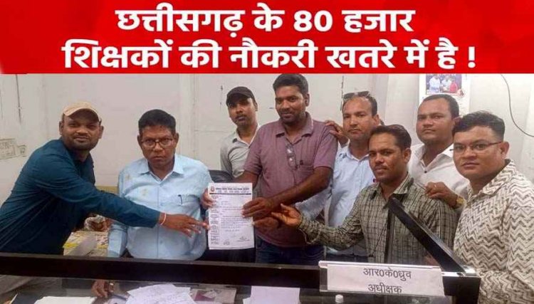 सालों से पढ़ा रहे 80 हजार शिक्षक अब खुद देंगे परीक्षा, TET अनिवार्यता के विरोध में 15 जुलाई को प्रदेश स्तरीय धरना-प्रदर्शन, कलेक्टर को सौंपा ज्ञापन