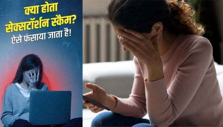 सेक्सटॉर्शन गैंग का नया खेल, महिला शिक्षिका को अश्लील वीडियो देखने का आरोप लगाकर बदनामी की धमकी, 76 हजार की ठगी, रकम होल्ड
