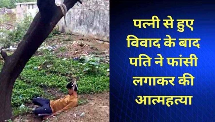 पत्नी से विवाद के बीच युवक ने फांसी लगाकर की आत्महत्या, मचा हड़कंप, मौके से डायरी-पेन और मोबाइल फोन बरामद, जांच में जुटी पुलिस