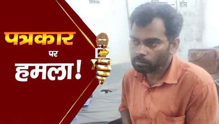प्रेस क्लब के उपाध्यक्ष पर खेत विवाद में चाकू और रापा से हमला, दो आरोपियों पर केस दर्ज, निष्पक्ष जांच और कड़ी कार्यवाही की मांग, जांच में जुटी पुलिस