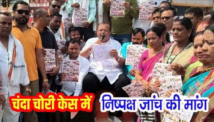 करोड़ों की चोरी पर गरियाबंद में कांग्रेस का उग्र प्रदर्शन, भाजपा पर लगाए गंभीर आरोप, पूर्व विधायक अमितेश शुक्ल बोले- सरकार पारदर्शी जांच कर चंदे का हिसाब दे