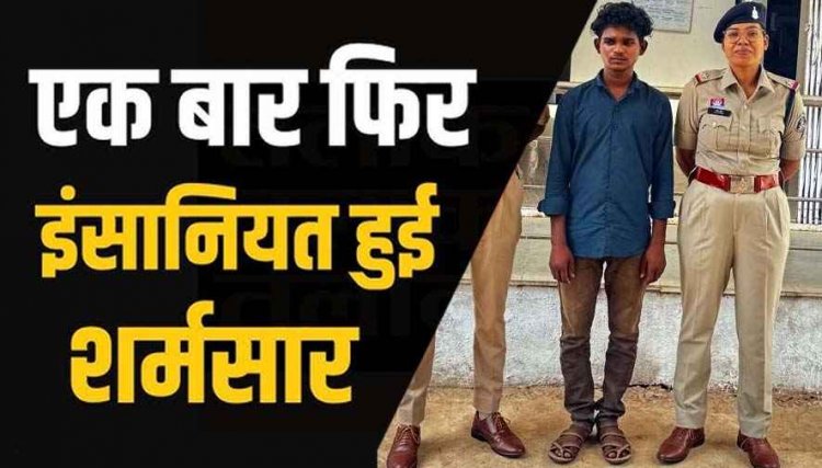 नाबालिग लड़की का अपहरण और दुष्कर्म, बहला-फुसलाकर ले गया युवक, पुलिस ने आरोपी श्याम को गिरफ्तार कर भेजा जेल, बालिका सकुशल बरामद
