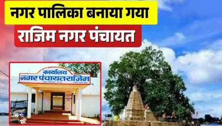 राजिम की बहुप्रतीक्षित मांग पूरी, बना नगर पालिका, राज्य शासन ने जारी की अधिसूचना, शहर में खुशी एवं उत्साह का माहौल, विकास को मिलेगी गति
