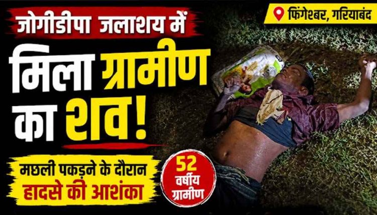 जोगीडीपा जलाशय में मिला 52 वर्षीय ग्रामीण का शव, गले मे लटका मिला थैला, मछली पकड़ने के दौरान हादसे की आशंका, इलाके में फैली सनसनी