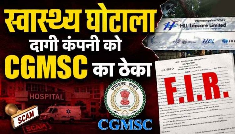 प्रदेश की जनता के पैसे और स्वास्थ्य के साथ खिलवाड़!, सात राज्यों में ब्लैक लिस्टेड गुजरात की कंपनी से छत्तीसगढ़ में दवा सप्लाई, पौने 7 करोड़ की खरीदी!