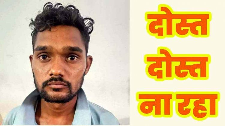 शराब के नशे में विवाद ने बुझा दिया घर का चिराग, दोस्त ही निकला हत्यारा, 72 घंटे के भीतर अंधे कत्ल का खुलासा, आरोपी भुवनेश्वर गिरफ्तार