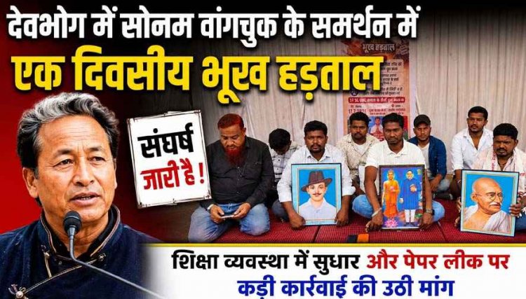 सोनम वांगचुक के समर्थन में देवभोग में एक दिवसीय भूख हड़ताल, युवाओं ने शिक्षा व्यवस्था पर उठाए सवाल, पेपर लीक पर कड़ी कार्रवाई की उठी मांग