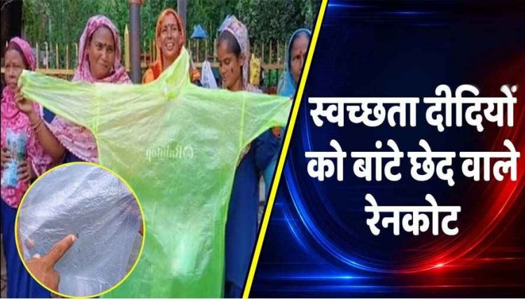 स्वच्छता दीदियों को बांटे छेद वाले रेनकोट, 'बारिश से बचाव नहीं, मजाक बन गया, पहले साड़ी-अब बरसाती, फिर उठे निगम की व्यवस्था पर गंभीर सवाल