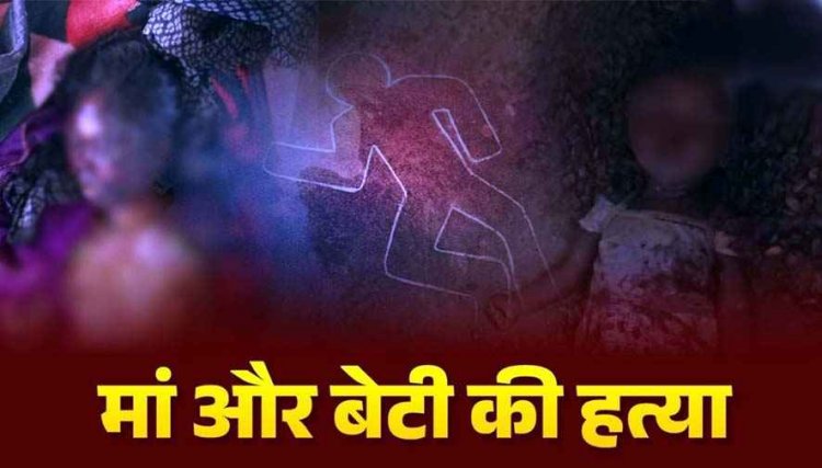डबल मर्डर से दहला इलाका, मां और 10 माह की मासूम बेटी को उतारा मौत के घाट, पंप हाउस में मिली घायल, मां ने इलाज के दौरान तोड़ा दम, जांच में जुटी पुलिस