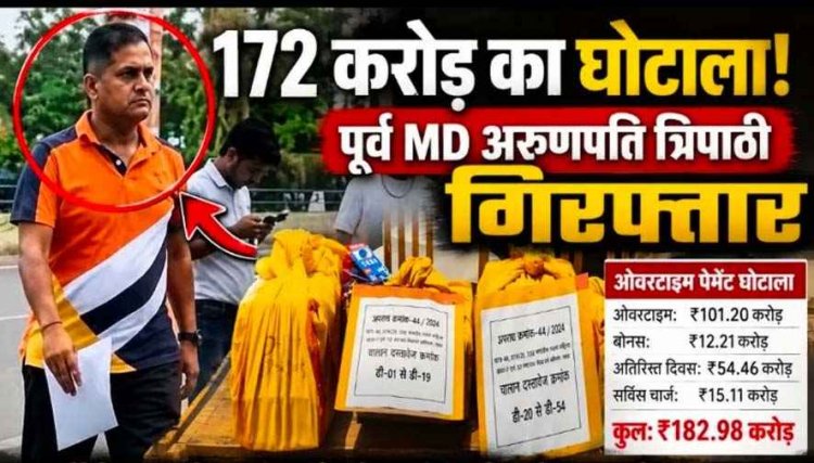 172 करोड़ के CSMCL ओवरटाइम घोटाले में पूर्व MD अरुणपति त्रिपाठी गिरफ्तार, करोड़ों के कमीशन नेटवर्क की जांच तेज, 20 जुलाई तक पुलिस रिमांड