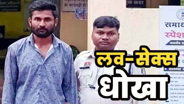 सोशल मीडिया पर दोस्ती करना पड़ा महंगा, शादी का झांसा देकर दुष्कर्म, फिर ब्लैकमेलिंग, महिला का अश्लील वीडियो वायरल, आरोपी गिरफ्तार