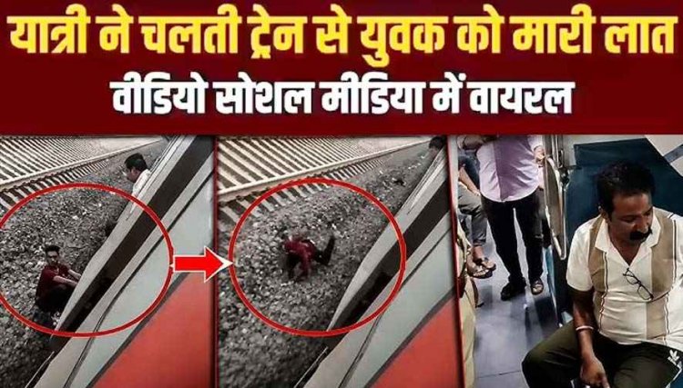 मोबाइल चोरी के शक में यात्री ने लात मारकर दिया धक्का, चोर जान बचाने चलती ट्रेन के गेट पर लटका, वायरल वीडियो के बाद आरोपी सुरेश रायपुर से गिरफ्तार